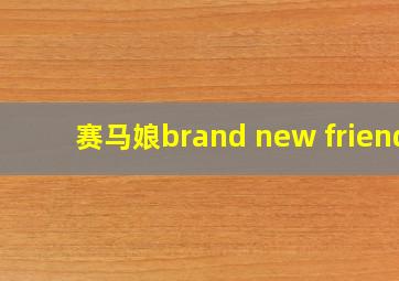 赛马娘brand new friend